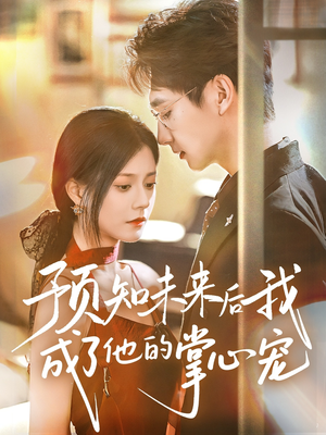 【预知未来后我成了他的掌心宠】71集高清短剧在线观看