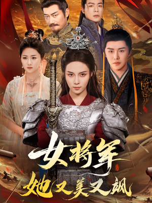 【女将军她又美又飒】61集短剧免费看不停