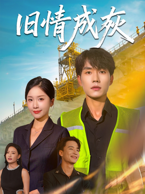 【旧情成灰】60集短剧全集免费观看