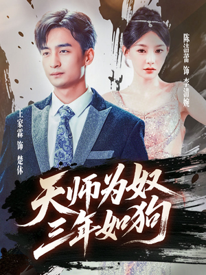 【三载尘泥天师低眉】80集短剧全集收藏随时看