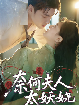 【奈何夫人太妖娆】61集短剧热播中必看