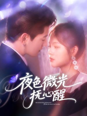 【夜色微光抚心醒】82集短剧独家免费观看