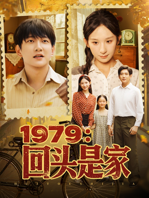 【1979回头是家】78集精彩短剧免费畅看