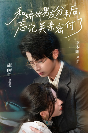 【和娇娇男友分手后，忘记关亲密付了】61集精彩短剧在线观看
