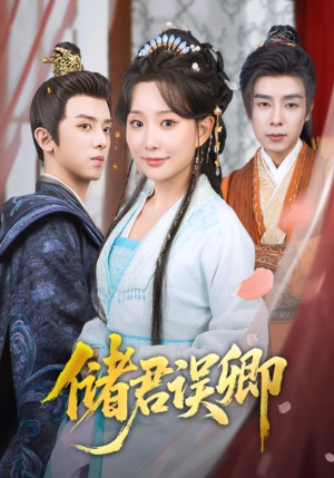 【储君误卿】71集短剧一次看过瘾，全集任你挑