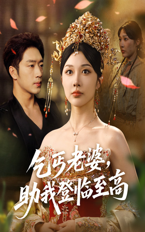 【乞丐老婆助我登临至高】70集短剧一次性看过瘾，无需等待