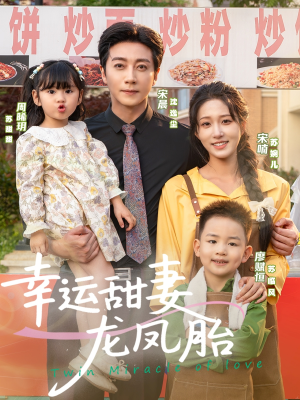 【幸运甜妻龙凤胎】67集短剧全集爽快看