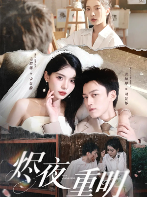 【烬夜重明】60集短剧流畅观看无广告