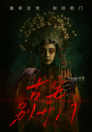 【古宅别开门】53集悬疑短剧精彩必看