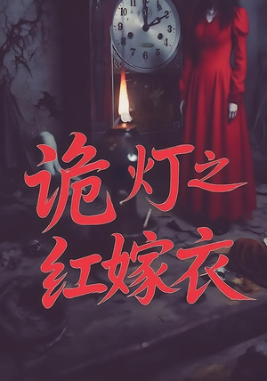 【诡灯之红嫁衣】25集短剧全集高清在线看