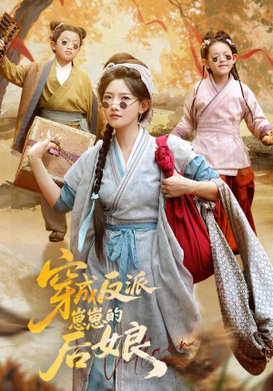 【穿成反派崽崽的后娘】73集短剧热播中必看
