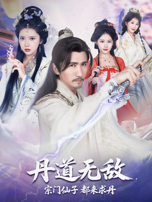 【丹道无敌宗门仙子都来求丹】80集短剧高清流畅随心看