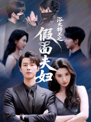【浴火特工之假面夫妇】68集短剧全集爽看不停