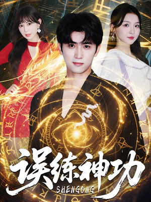 【逃婚后我练成瞎编的神功】78集高清短剧随心看
