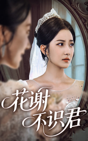 【花谢不识君】40集短剧手机便捷看