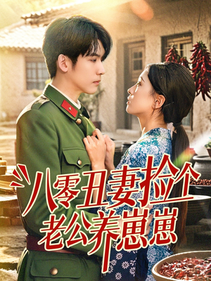 【八零丑妻捡个老公养崽崽】74集短剧独家连载必看