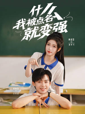 【什么我被点名就变强】95集短剧盛宴，畅享视觉盛宴
