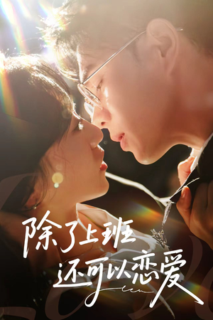 【除了上班还可以恋爱】80集短剧独家看，精彩剧情抢先看
