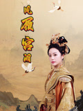 【凤履宫阙】精彩59集短剧在线观看不容错过