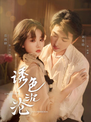 【诱色沉沦】80集短剧全集免费看