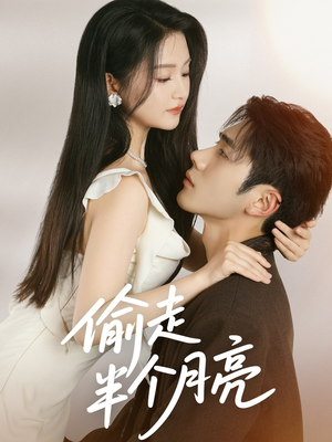 【偷走半个月亮】61集短剧大屏观看更精彩