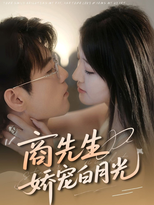 【商先生娇宠白月光】77集高清短剧在线观看
