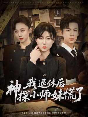 【我退休后神探小师妹慌了】60集短剧一口气看完