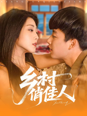 【乡村俏佳人】84集高清短剧流畅观看体验