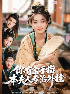 【你有金手指本夫人专治外挂】71集短剧高清观看无广告