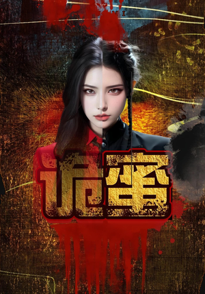 【诡蜜】18集惊悚短剧在线免费看