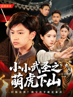 【小小武圣之萌虎下山】62集短剧精彩片段抢先看