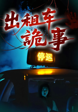 【出租车诡事】20集短剧热门推荐不容错过看