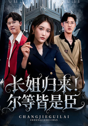 【长姐归来尔等皆是臣】63集短剧连载中随心看