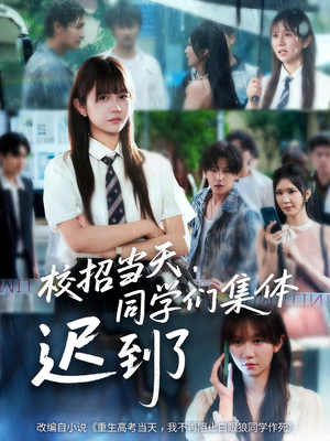 【校招当天同学们集体迟到了】60集短剧全集打包免费看