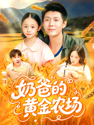 【奶爸的黄金农场】126集短剧盛宴，一次看过瘾