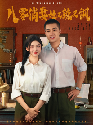 【八零俏妻她又辣又飒】70集精彩短剧在线观看