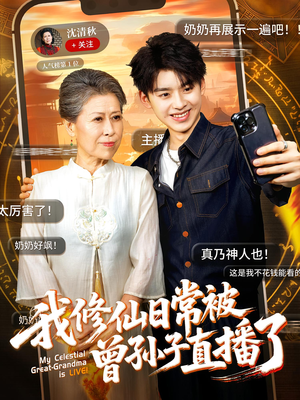【我修仙日常被曾孙子直播了】73集短剧全集热播中速看