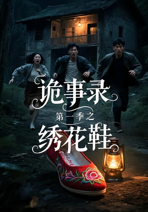 【诡事录第一季之绣花鞋】21集高清短剧免费看