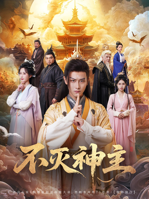 【不灭神主】71集短剧高清完整版一睹为快