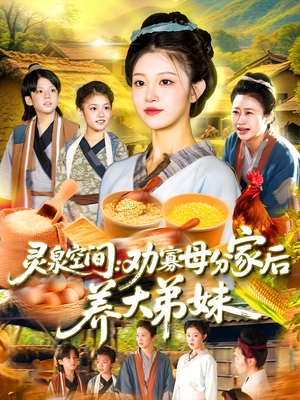 【灵泉空间劝寡母分家后养大弟妹】112集短剧盛宴，不容错过