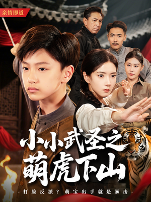 【小小武圣之萌虎下山】62集短剧独家抢先看