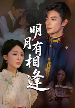 【明月有相逢】60集短剧全集免费看