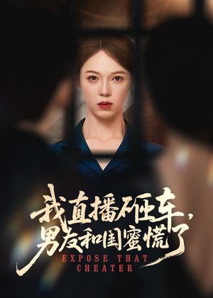【我直播砸车男友和闺蜜慌了】43集短剧全集观看不停歇