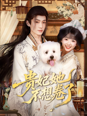 【贵妃她不想卷了】60集短剧全集高清看不停