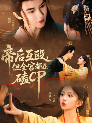 【帝后互殴，但全宫都在磕CP】66集短剧全集畅享看