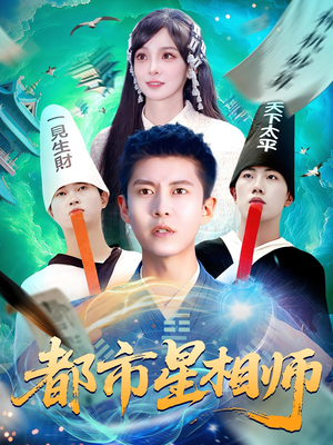 【都市星相师】高清短剧105集随时看