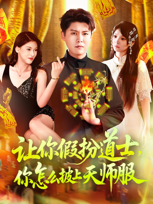 【让你假扮道士你怎么披上天师服】118集短剧手机横屏畅快看