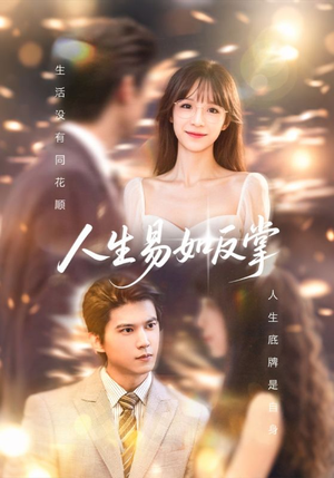 【人生易如反掌】60集短剧独家首播观看