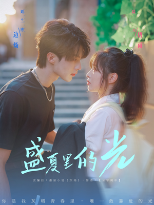 【盛夏里的光】69集短剧手机平板随时看