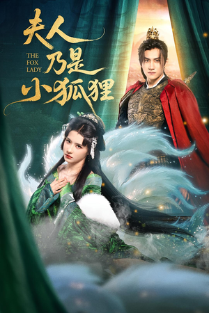 【夫人乃是小狐狸】62集短剧全集免费看